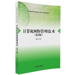計算機網絡管理技術 構建高效網絡工程的核心